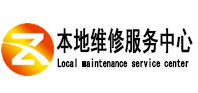 肥西本地维修服务中心（中讯网）